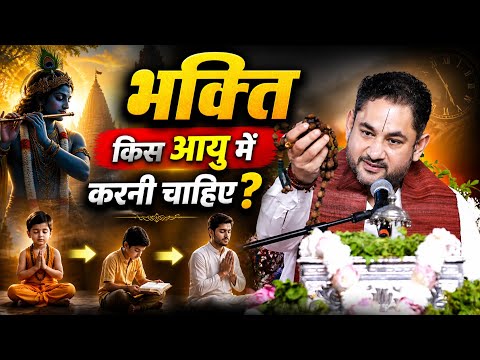 भक्ति किस आयु में करनी चाहिए?
