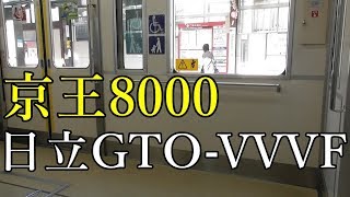 【日立GTO-VVVF】京王8000系未更新車走行音 (高音質) 百草苑～高幡不動