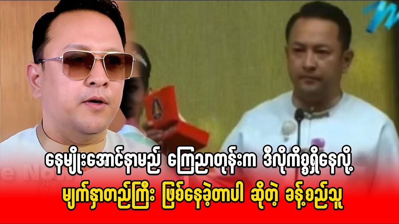 နေမျိုးအောင်နာမည် ကြေညာတုန်းက ဒီလိုကိစ္စရှိနေလို့ မျက်နှာတည်ကြီး ဖြစ်နေခဲ့တာပါ ဆိုတဲ့ ခန့်စည်သူ