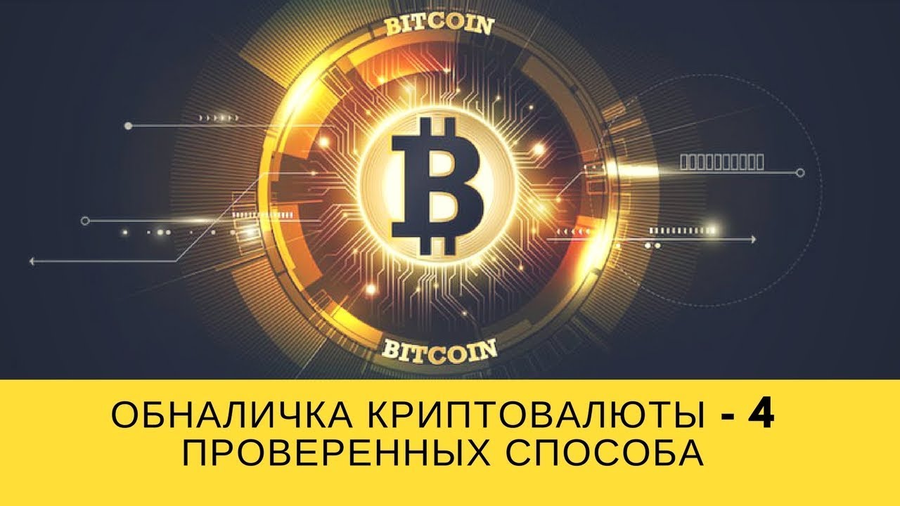 Обналичка криптовалюты - 4 проверенных способа - YouTube