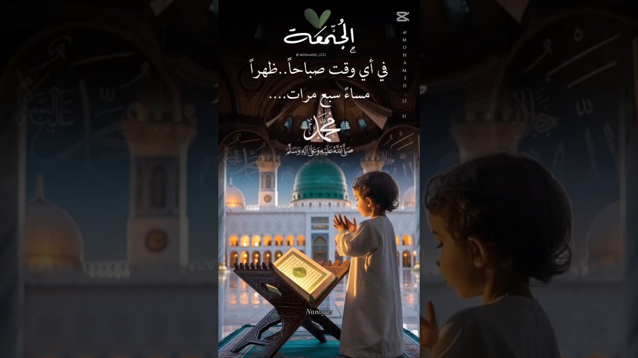 Blessings on the Prophet's ﷺ Day on Friday #درودپاک #prophetmuhammad #duet #love #drood