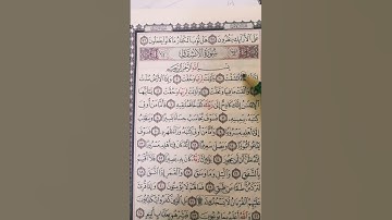 🌺تجويد سورة الانشقاق 🌺