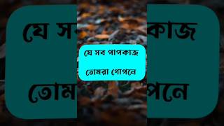 গোপন পাপের সাক্ষী যিনি#shorts#islamic#ytshorts