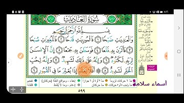 سورة العاديات تصحيح تلاوة - وبيان أحاكم التجويد - وشرح موجز للآيات