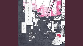 今だから、今はまだ (feat. Kasane Teto)
