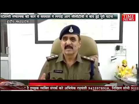 स्टेशनरी संचालक की कार मे बदमाश ने लगाई आग सीसीटीवी मे केद हुई पूरी घटना