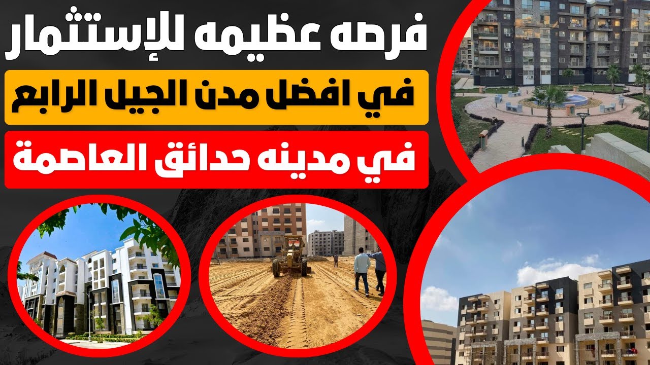 فرصه عظيمه للإستثمار في افضل مدن الجيل الرابع⛔ في مدينه حدائق العاصمة 🥳🥳