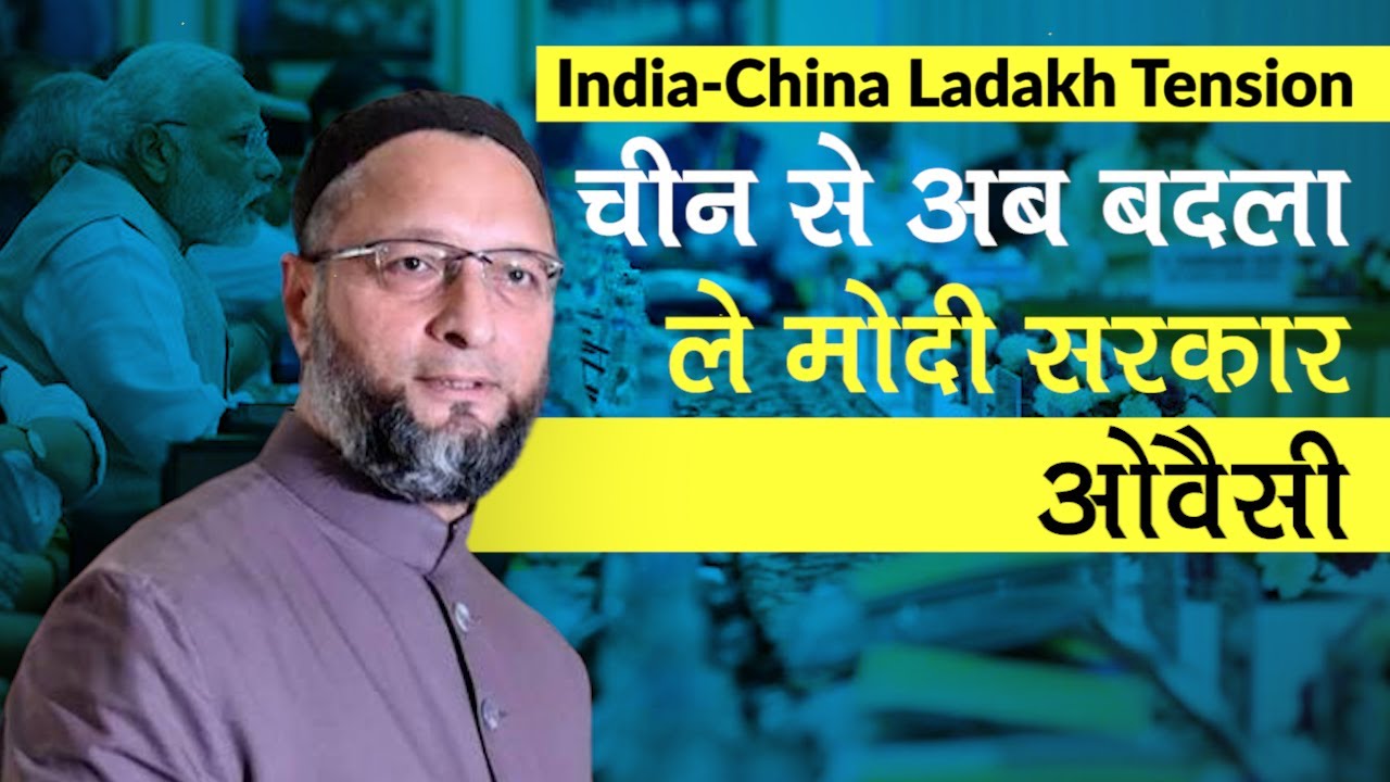 India-China Tension: Owaisi ने Ladakh गलवान घाटी में शहीद हुए सैनिकों को लेकर PM Modi से क्या कहा