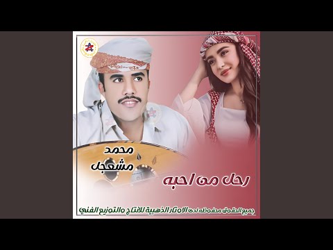 رحل من احبه