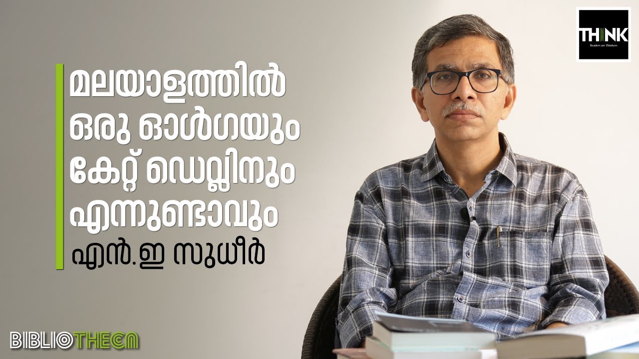 മലയാളത്തില്‍ ഒരു ഓള്‍ഗയും കേറ്റ് ഡെവ്‌ലിനും എന്നുണ്ടാവും  ? |  NE Sudheer
