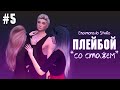 ПЛЕЙБОЙ (EP.5) | THE SIMS 4 СЕРИАЛ