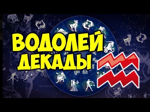 ДЕКАДЫ ЗНАКА ЗОДИАКА ВОДОЛЕЙ ♒