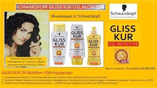 Реклама питательной коллекции для длинных волос от Schwarzkopf Gliss Kur Oil Nutritive (2007-2011)