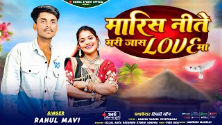 Download Lagu 😭मारिस नीते मरीजास Love मा 💔 Rahul Mavi New Bewafa Maris Nite Marina’s Love Ma  MP3