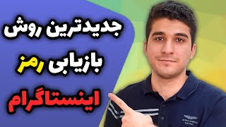 بازیابی رمز اینستاگرام | بازیابی پیج اینستاگرام | جدیدترین روش بازگردانی پیج اینستاگرام