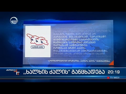 ივანიშვილის შანტაჟის მცდელობის თემას აგრძელებს  „ხალხის ძალა“