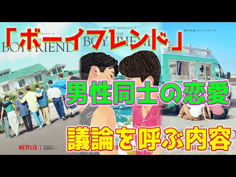 【速報】同性愛の恋愛を描いた映画『ボーイフレンド』は、Netflixで独占配信されます。この映画の内容は多くの論争を引き起こしています。