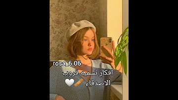 افكار تسميه قروب الاصدقاء 
