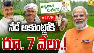 CM Chandrababu Naidu Releases Annadata Sukhibhava Funds Today 🔴LIVE | అకౌంట్లోకి రూ.7 వేలు | ITS UTV