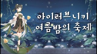 [이벤트] 아이러브니키 '여름밤의 축제'