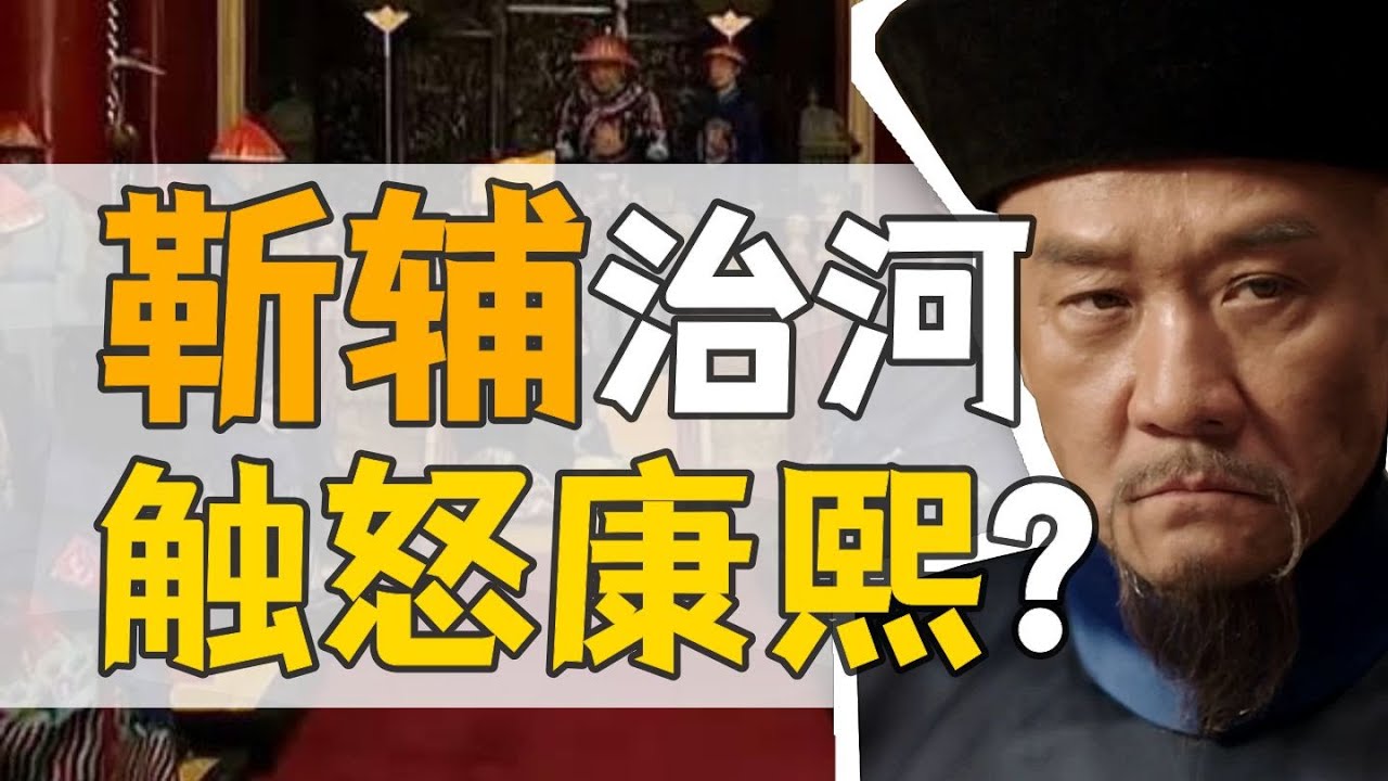 靳輔：康熙朝治河名臣，電視劇《天下長河》背後的故事！【康熙王朝】