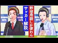 野球用語しか使わんサッカー解説【アニメ】【コント】