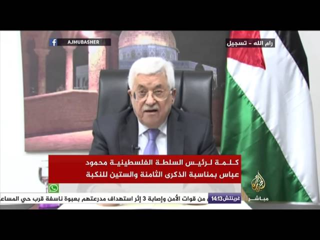 كلمة لرئيس السلطة الفلسطينية محمود عباس بمناسبة الذكرى 68 للنكبة