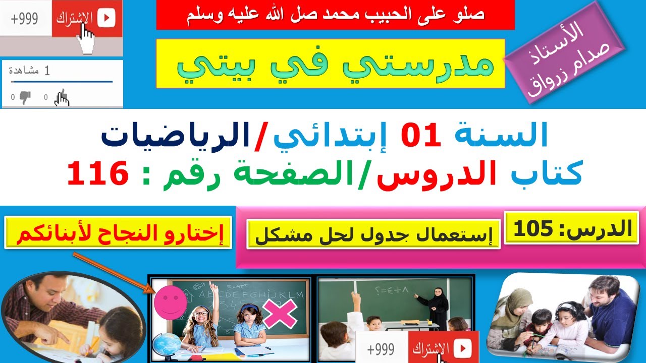السنة 01 إبتدائي الرياضيات شرح كتاب الدروس الصفحة 116 إستعمال جدول لحل مشكل
