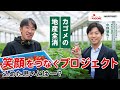 カゴメの「地産全消 笑顔をつなぐプロジェクト」に込めた思いとはー？