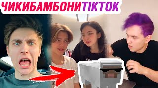 ЧИКИБАМБОНИ, ВЛАД А4, КАРАМБЕЙБИ в Tik Tok – ЭТО ТИК ТОК, ДЕТКА!