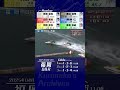 2025年04月16日〔G1福岡8R〕 #競艇 #ボートレース #茅原悠紀 #道中戦 #神ターン #3S1M #切り返し #有賀達也 #渡辺浩司 #渡辺浩司 #福岡チャンピオンカップ
