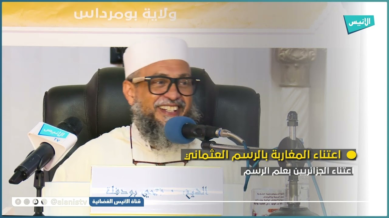 د. فتحي بودفلة: اعتناء الجزائريين بالرسم العثماني