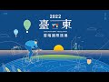 2022臺東雲端國際旅展Cloud Travel EXPO．Taitung Taiwan