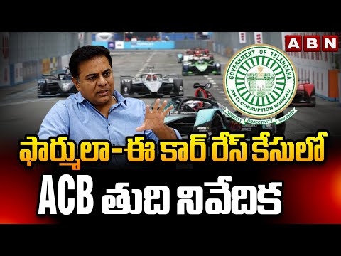 ఫార్ములా-ఈ కార్ రేస్ కేసులో ACB తుది నివేదిక | ACB Final Report In Formula-E Car Race Case | ABN - ABNTELUGUTV