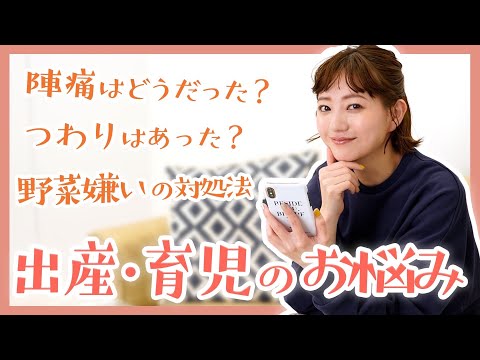 【質問返し】出産・育児のお悩みに答えます！