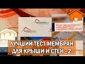 Kd.i: Внимание! Тест мембран паром. Мембраны Тайвек, Изоспан, Ондутис, Урса. Часть 2.