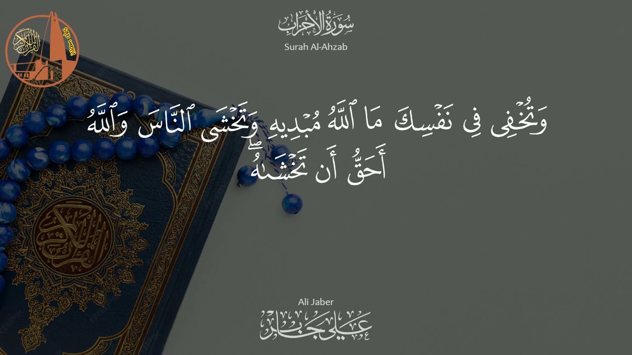 سورة الأحزاب - تلاوة خاشعة بصوت الشيخ علي جابر رحمه الله | Al Ahzab - Ali Jaber
