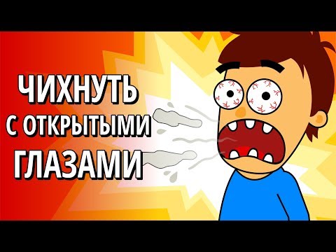 Можно ли чихнуть с открытыми глазами? (Секреты науки  выпуск#4)(Лавир 2D)