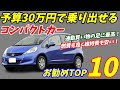 今すぐに欲しい!30万円で乗り出せる中古コンパクトカーおすすめTOP10【軽自動車と比較し耐久性が上!】
