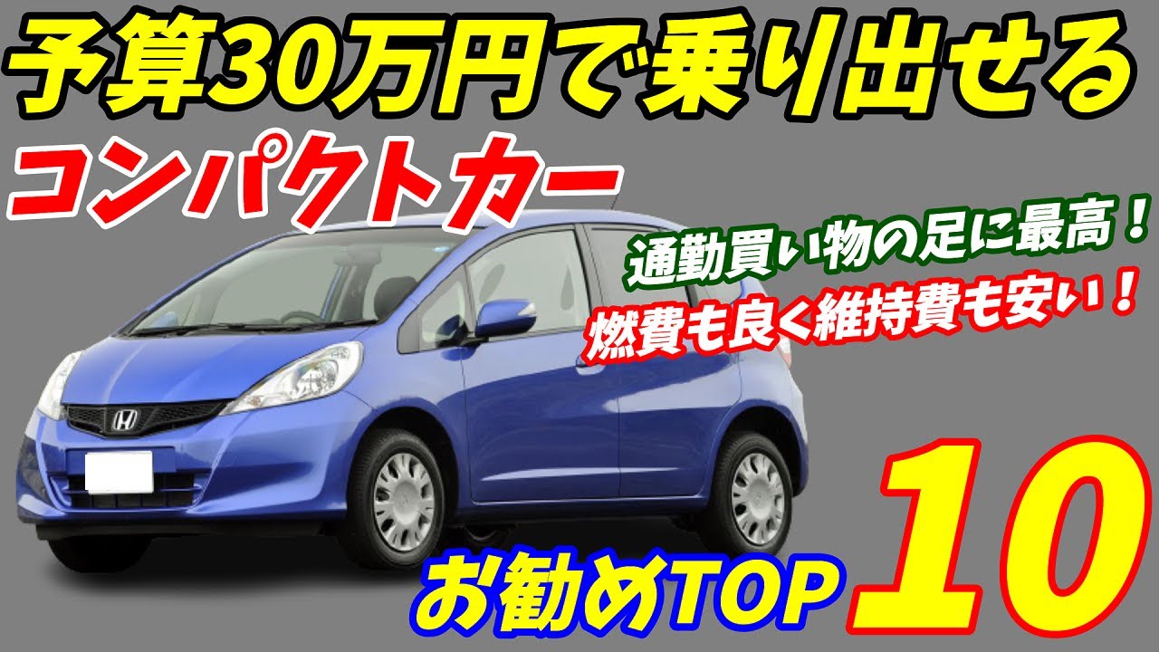 今すぐに欲しい 30万円で乗り出せる中古コンパクトカーおすすめtop10 軽自動車と比較し耐久性が上 Youtube