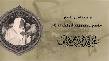 سورة البقرة   فضيلة الشيخ جاسم بن درويش آل فخروه رحمه الله
