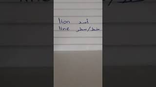 فرق صغير و المعنى يتغير:line-lion