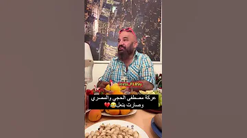 عركة ببن مصطفى الحجي والمصري 