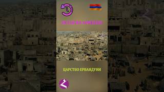 ЦАРСТВО ЕРВАНДУНИ 🇦🇲👑 #История Армении. #haykshorts #armenianhistory #urartu #armenia