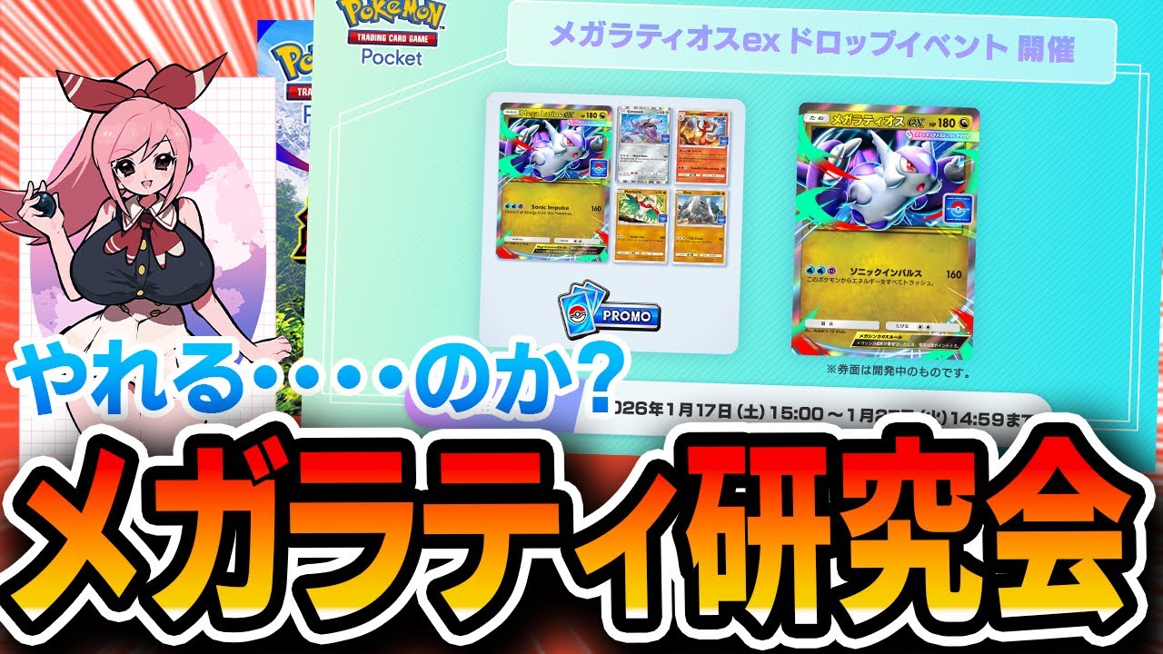 【ポケポケ配信】無謀。新カードメガラティオスを模索していく！