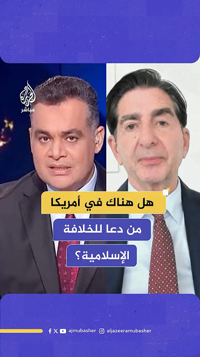 هل تسعى جماعة الإخوان المسلمين لإنشاء خلافة داخل أمريكا؟