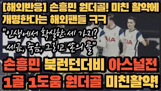 런던의 지배자! 손흥민 아스날전 1골 1도움 미친활약에 해외팬들 반응 대폭발! 북런던더비 아스널킬러! [해외반응]