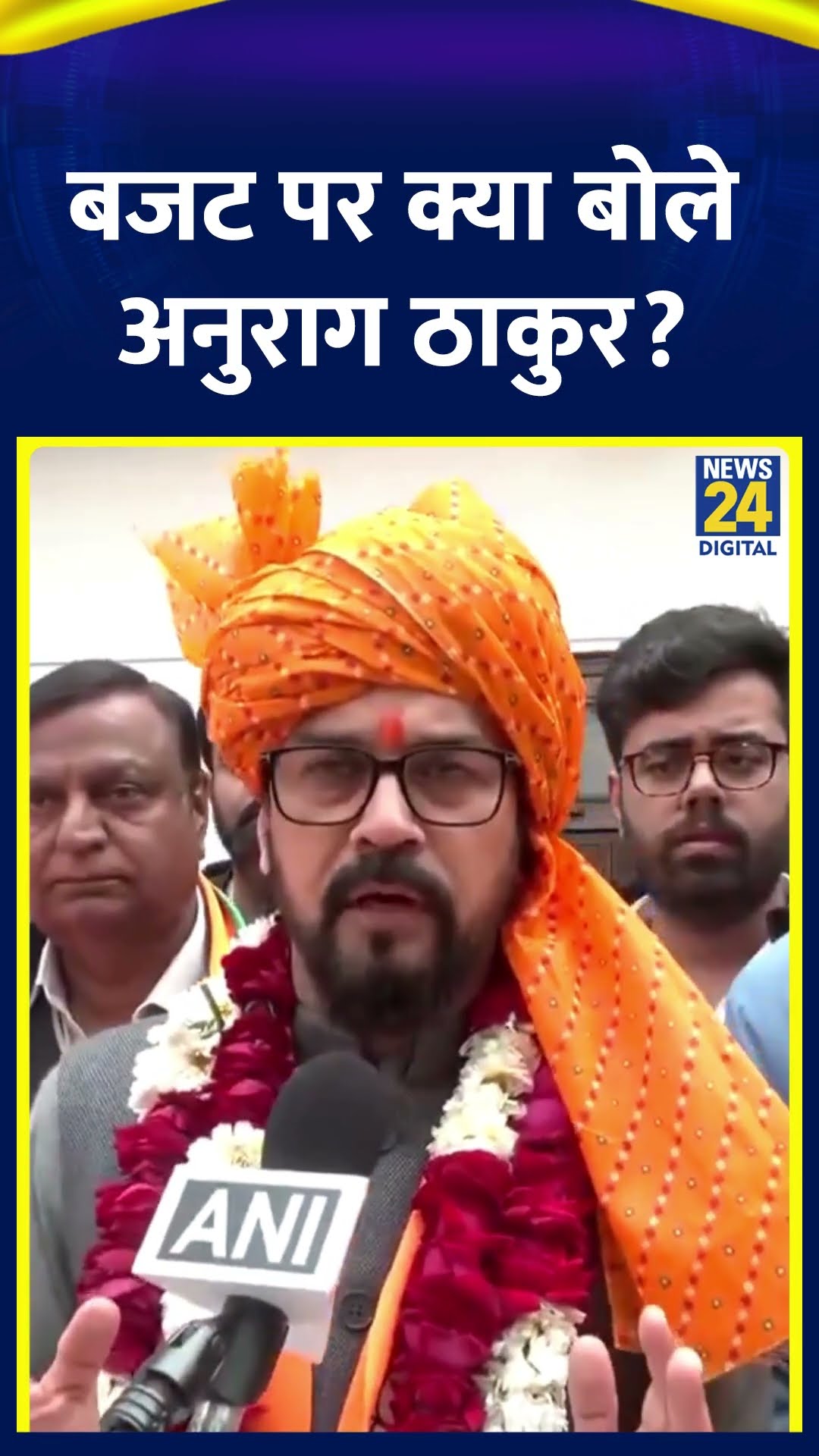 BJP सांसद Anurag Thakur ने Union Budget 2025 को लेकर ये क्या बोल दिया, देखिए वीडियो