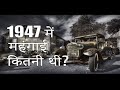 1947 में महंगाई कितनी थी | What was the Inflation in 1947 Inflation in India main kitni mehangai thi