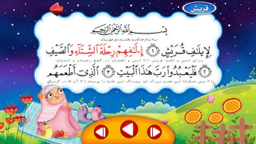 سوره مبارکه قریش | ترتیل استاد + تکرار کودک | HD